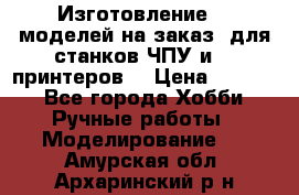 Изготовление 3d моделей на заказ, для станков ЧПУ и 3D принтеров. › Цена ­ 2 000 - Все города Хобби. Ручные работы » Моделирование   . Амурская обл.,Архаринский р-н